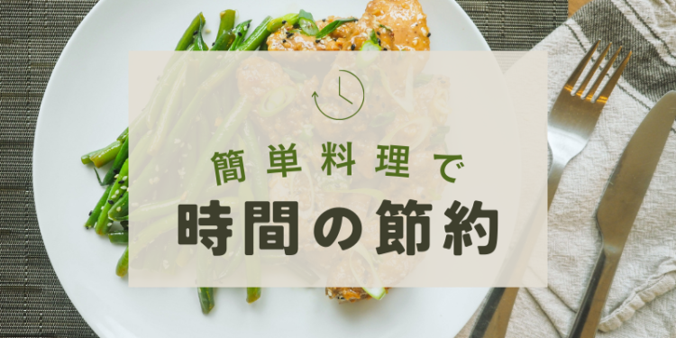 簡単料理で時間の節約